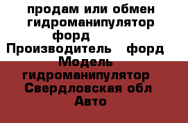 продам или обмен гидроманипулятор форд f 800 › Производитель ­ форд › Модель ­ гидроманипулятор - Свердловская обл. Авто » Спецтехника   